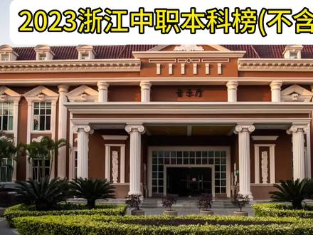 2023浙江职教高考,中职学校本科上线前二十排名,不含中本。#浙江职教高考#本科上线