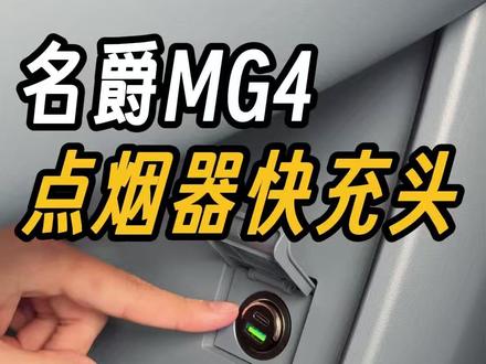 名爵MG4专用的点烟器快充头来了! 有车的朋友快给爱车安排上这款车载隐形快充头,双接口快充,迷你小巧精致!#名爵 #全新mg4 #名爵mg4 #车载快充头 #车载充电器