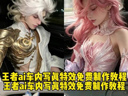 王者ai人物指令真人 朵莉亚ai #剪映 #剪映图片设计#豆包cos朵莉亚指令#墨染江湖李白cos#王者荣耀海报 王者荣耀壁纸 车内拍照ai指令 王者荣耀ai车内拍照 #剪映图片设计 辛宪英ai