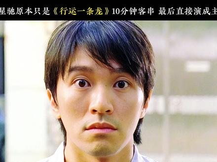 仅仅客串10分钟,周星驰却把配角演成主角 #行运一条龙 #周星驰 #幕后故事 #热门