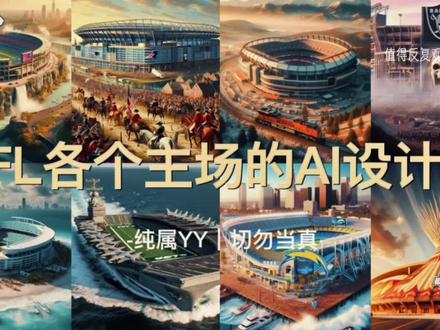 用AI绘画软件设计NFL各个主场是种什么样的体验?#美式橄榄球 #地标建筑 #视觉效果 #NFL #橄榄球