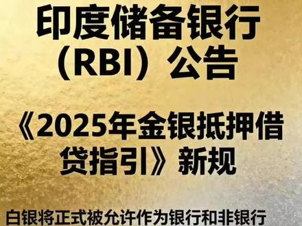 白银重返货币化时代!印度率先行动,金银抵押借贷新规来袭,投资理财新风向!💰✨ #理财 #财经