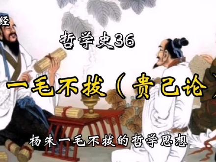 哲学史•杨朱,一毛不拔的哲学思想,提出贵己,与儒家和墨家抗衡 #历史 #哲学 #中华文化 #历史故事