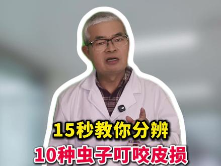 15秒告诉你,不同虫子叮咬症状和处理方法! #蚊虫叮咬 #蚊子 #虫咬皮炎 #科普 #健康科普
