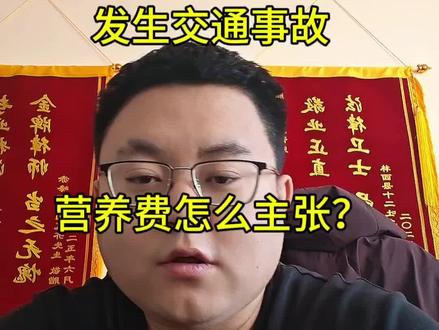 交通事故营养费,怎么主张,一招教你拿到营养费!#交通事故 #营养费 #律师