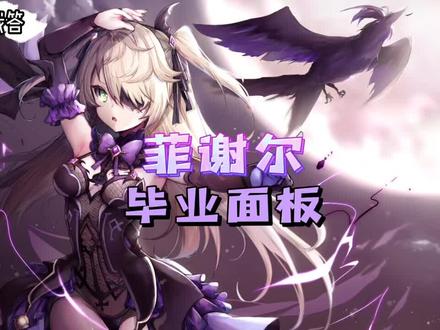 #原神 #仲夏幻夜奇想曲 #原神攻略 #皇女 #菲谢尔 关于菲谢尔的培养和面板~