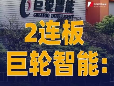 2连板巨轮智能:RV减速器销售收入占比较小#巨轮智能