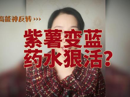 辟谣!紫薯变蓝是科技与狠活?加药水了?花青素情何以堪!#食品安全 #食品真相大揭秘 #食品添加剂 #科普#科普一下 #紫薯 #花青素 #化学 #化学实验 #辟谣 #谣言 #造谣 #打假 #知识创作人 #老百姓关心的话题 #消费者权益 #酸碱指示剂#变色实验