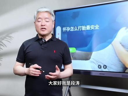 当意外来临,请收好这份安全指南! #意外妊娠 #关爱女性健康 #听段涛聊孕事 #视频播客扶持计划 #抖来聊聊