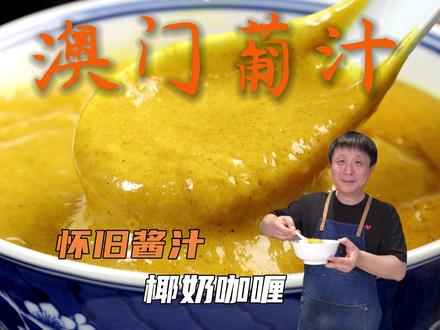 应该是全网最细节的葡汁做法 再没人看这就是最后一期 #葡汁 #葡国菜 #咖喱咖喱 #抖音美好食光