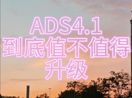 #阿维塔12 #ads4.1 #ads伴我行 #华为乾崑 #阿维塔ota
阿维塔12要不要升4.1
看这条就够了
