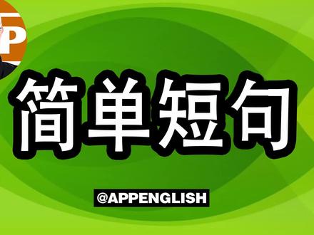 点燃英语学习的火花?一句一句,畅享乐趣探索之旅! #英语学习