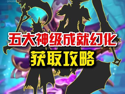 五大神级成就幻化获取攻略 #魔兽世界