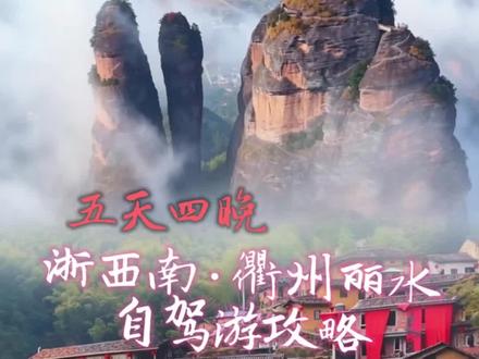 五天四晚,浙西南·衢州丽水自驾游攻略 小长假,从杭州出发,自驾浙西南·衢州丽水5天行程
一路途经江郎山、清漾村、药王山、衢州古城夜景、
松阳三大古村:杨家堂、松庄、陈家铺,
还有松阳老街、缙云仙都全景点(鼎湖峰、朱潭山、小赤壁)、岩下石头村。
全程吃住游玩整体出行体验舒适友好,详细开销整理在视频末尾清单。#杭州出发 #衢州旅游 #松阳古村落 #缙云仙都 #江浙沪周边游