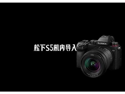 松下s5机内导入LUT#摄影器材 #松下s5