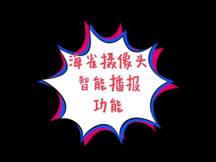 #华为智选 海雀摄像头与智能音箱智慧联动,打造智慧生活