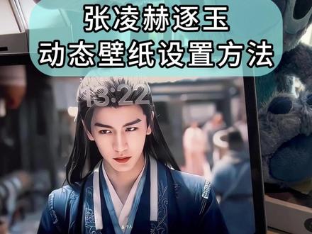 伏脂麻樱宁哲圣洞座 张凌赫动态壁纸怎么设置 #逐玉 #张凌赫 #张凌赫谢征 #张凌赫动态壁纸 #张凌赫动态壁纸怎么设置 张凌赫动态壁纸怎么下载 张凌赫动态壁纸设置教程 张凌赫动态壁纸设置方法 逐玉动态壁纸 逐玉壁纸