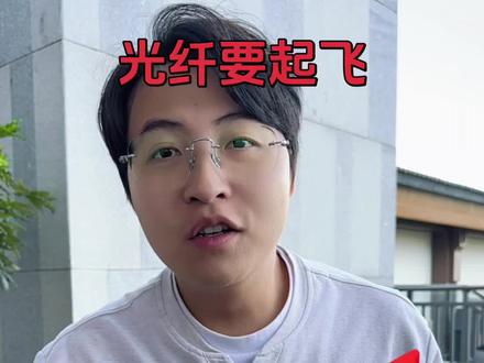 光纤要起飞了。#光纤 #英伟达