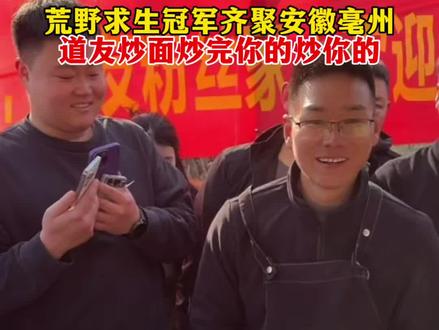 道友炒面给粉丝吃,回首掏失误了#荒野道友 #荒野求生