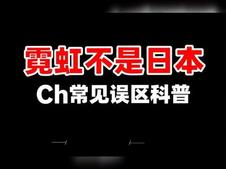 “霓虹不是日本”|ch圈常见知识误区讲解
#拒绝废话#科普#冷知识#省流 #ch