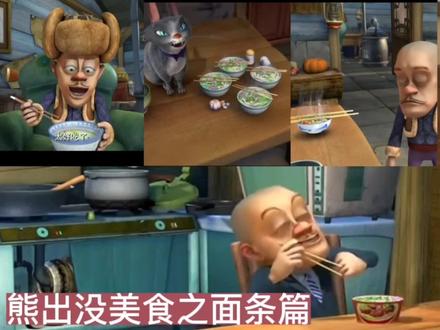 熊出没美食之面条篇!光头强对面条的钟爱不输饺子
