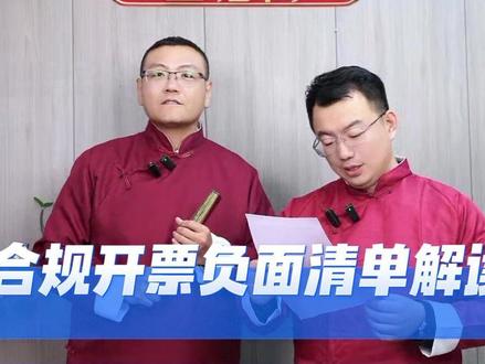 合规开票负面清单解读#税务 #财税 #税务合规 #发票 #负面清单制度