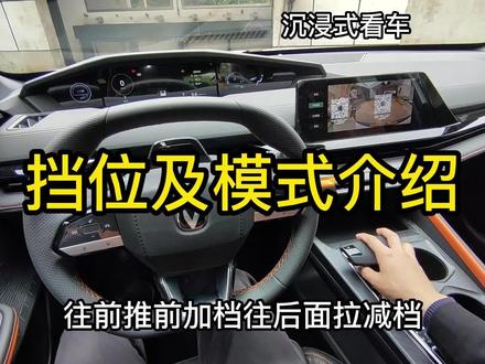 挡位及模式介绍 #汽车人创作计划 #懂车帝 #长安汽车 #univ #dou是好车 #沉浸式体验 #高清视频