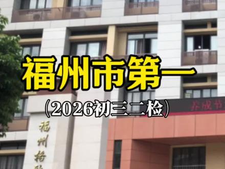 新闻都看了吧,福州第一#格致中学 #格致中学鼓山校区 #初三二检 #福州初中排名 #新区小学