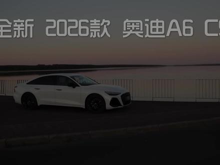 全新2026款奥迪A6 C9--首次测试及赏析 #2026款奥迪A6L #全新奥迪a6l #奥迪a6l #2026款奥迪A6L
车辆:2026 款奥迪 A6 轿车 (C9) 2.0 TDI quattro MHEV 48v
2.0 TDI MHEV 48v - 204 马力 - 400 牛米 - 150 千瓦 - quattro - 0-100 公里/小时加速时间:6.99 秒 - 极速 245 公里/小时
颜色:冰川白金属色
风阻系数:0.23
油耗:6.7-7.8 升/100 公里 - 30.2-35.1 英里/加仑
平台:PPC - 高级平台燃烧系统
车长:4.99 米(196.5 英寸)
轴距:2.927 米(115 英寸)
后备箱容积:492 升(17.76 立方英尺)