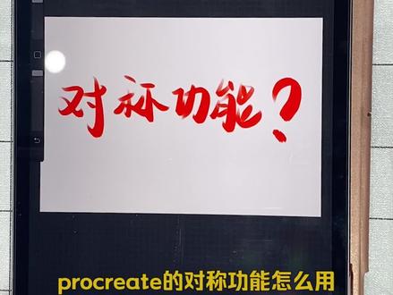 procreate 的对称功能怎么用,教程来啦!#教程 #procreate @DOU+小助手