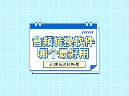 音频转换软件哪个最好用?这三款音频转换软件值得一试,3秒即可快速转换音频格式!#音频转换软件 #音频转换 #音频转换工具 #音频转换格式 #音频格式转换 #音频转换器 #软件分享
