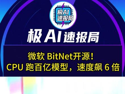 微软 BitNet炸场,CPU 秒跑百亿模型! #微软 #大模型 #AI #CPU #人工智能