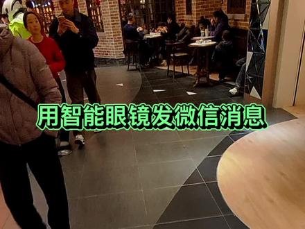 眼镜发微信,乐奇解放双手,这是信息交互第一步#一般人不告诉他 #谁能看出这有什么门道 #rokid #带显示的AI眼镜 #智能眼镜