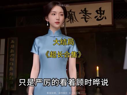 《 古井红痣》后续大结局,热播高分短剧推荐,看完第一遍还想看第二遍,根本停不下来....