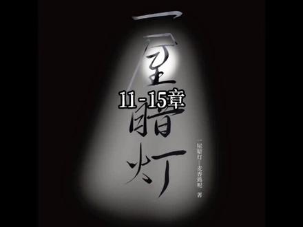 《一屋暗灯》11-15章 #宋谨#宋星阑