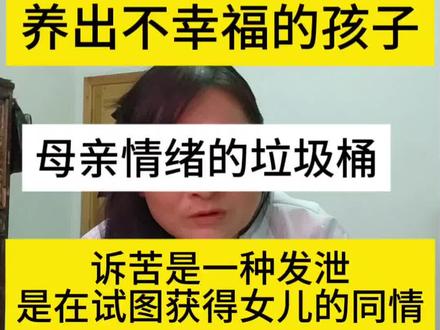 #亲子关系经验分享 #创作者中心 #创作灵感
爱诉苦的父母,养出不幸福的孩子。
心理知识分享,无不良引导
在心理学中,母女关系最隐形的伤害不是打骂,不是贬低,而是作为女儿的你长期持续的去承接母亲的负面情绪。因为女儿是最能共情的,所以天生就容易成为母亲情绪的垃圾桶。尤其是这个家庭中父爱是缺位的,这个女儿就变成了母亲唯一的情感出口。
你要去调节父母的争吵,去消化母亲对父亲的失望。如果你认同了妈妈对爸爸的愤怒,那么你就会试图介入父母的婚姻,比如希望父母离婚,或者帮妈妈去指责爸爸。然而如果你又看到爸爸也受苦了,你又会觉得内疚,就这样被来回折磨。长大后在人际关系里,你就会不知道怎么做自己,甚至还要代替父亲去承担家里的责任。
从心理学的角度看,母亲频繁向女儿诉苦,她是在剥夺女儿的精神能量。因为诉苦的本身就是一种发泄,是在试图获得女儿的同情,来彰显自己的劳苦功高,却不知道自己的诉苦会给女儿带来毁灭性的影响。
- 首先第一个,这个女儿会非常缺乏自我认同感,也就是你会形成一个错误的自我认知,就是我是不重要的,我是一个负担,甚至自己本身的存在可能就是一个错误。因为你从小习惯了承接来自母亲的负面观点,比如她经常会说要不是因为你,我早就怎么怎么样了。在这个过程里,你会一边心疼母亲,一边产生愧疚,你会觉得如果不是因为自己,母亲不会那么辛苦。而随着这个时间的推移,这种扭曲的自我认知会严重损害你的自我价值感。长大之后,你也会习惯把别人的需求放在首位,因为你从小就习惯了把母亲的需求放在了首位。你经常在感情里做出一些妥协和让步,原谅和隐忍来无底线的包容另一半,把拯救对方当做是自己的义务。
- 第二个影响是,如果你从小目睹了父母的不和、争吵甚至离婚,那么你对婚姻的恐惧感会更加强烈,就是你会对婚姻和男性抱有敌意,你会认为男性都是不可信的,从而导致你无法进入一段亲密关系。又或者在亲密关系里,你成为了像你妈妈一样爱诉苦的人,重复着母亲的人生剧本。
如果是这样,我们一定要记住一个事情,我们每个人都有自己的人生课题,妈妈婚姻的不幸这是她的人生课题,与你无关。而你的人生课题就是活出完整的自己,停止用懂事来绑架自己。你只有自己先成为一个高能量的人,你才有可能成为一个能够帮助到妈妈的女儿。
#妈妈控制欲太强 #妈妈诉苦