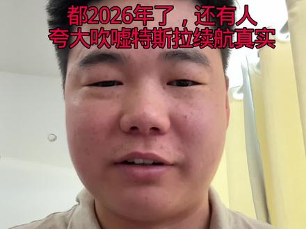 目前的电车,我可以说,就没有标注真实续航的
