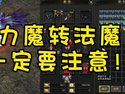 力魔转法魔,一定要注意的点!!!#奇迹 #奇迹战神 #手游 #奇迹mu #怀旧游戏