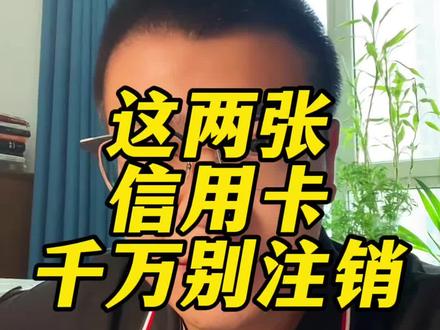 这两张信用卡别注销 信用卡留两张就够了#信用卡知识 #用卡技巧 #办卡攻略#建行信用卡 #招商银行信用卡