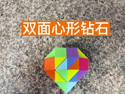 第三集36段魔尺变双面心形钻石教程,快来一起学习吧#魔尺 #百变魔尺