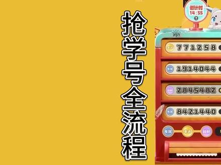 洛克王国世界抢学号全流程!有4种超绝靓号 进入之后,记得首先邀请四个好友给你支持,然后火速开摇!
为什么是先邀请支持再摇号?
根据官方透露邀请好友能够提升靓号出现概率!
每人最多邀请4个好友支持助力。邀请多了也没用(也算是一种比较公平的机制)
摇号选号规则:
每次摇号会出现四个学号供你选择。
出现结果后选择一个学号锁定
如果不满意可以选择继续去锁号
出现的学号品质分为专属、幸运、超靓 三个档次
第一次摇号基本都是专属
第二次有机会出幸运(6位数)
第三次就有机会出超靓学号了,可以看到图中超靓学号是回文数,数位严格对称。非常好记
第四次和第五次要不要摇,就看你对该靓号满不满意。不满意就继续摇。
注意,选择重新摇号之后,之前的号码不会保留。
#洛克王国世界 #洛克王国世界3月26日上线 #洛克创作激励计划 #创出洛克王国世界 #洛克王国世界抢学号