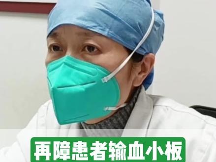 再障患者,输血小板无效怎么办 #再障 #输血