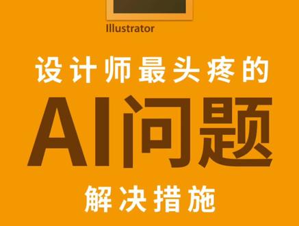 #平面设计 #平面设计师 @抖音小助手 AI平面设计技巧 每天更新 请关注