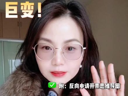 巨变!个人劳务开票不用催了!企业可直接申请代开
#劳务报酬 #发票 #个税 #财税 #会计