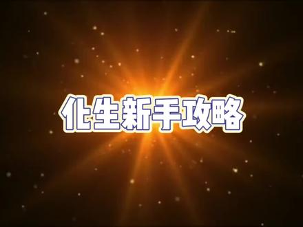 化生寺新手攻略来了#梦幻西游手游 #梦幻西游手游平民攻略 #寻找梦幻好声音 #梦幻西游手游星火计划