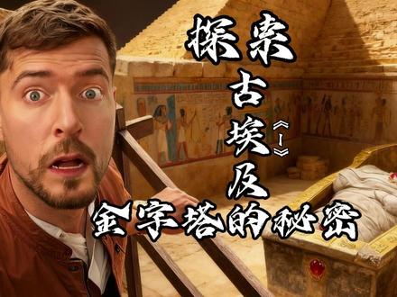 探索古埃及金字塔的秘密 跟随我的脚步,一起深入古埃及的神秘金字塔《EP1》。#野兽先生#MrBeast#老外真会玩#金字塔 #古埃及