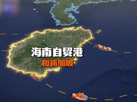 海南自贸港会不会取代新加坡? #涨知识 #硬核深度计划@夜夜听世界