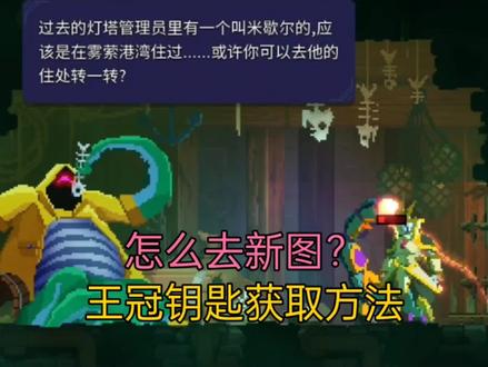 死亡细胞全新DLC“女王与海”路线及王冠钥匙获取方法 #游戏梦想家第二季