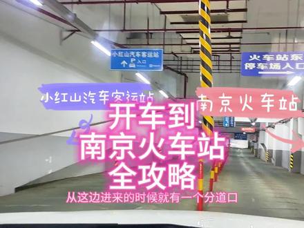 攻略|全网首发,南京江宁和城南开车去南京火车站或者小红山客运站接送客最佳线路、最详细口述介绍以及最全避坑点。#南京火车站 #驾车接送客攻略 #最省时间线路