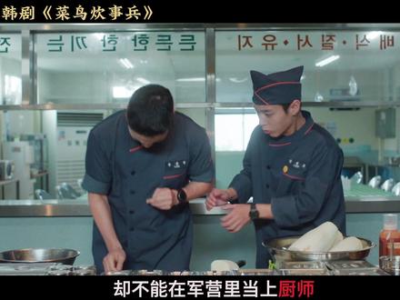 奇幻韩剧《菜鸟炊事兵》第三集 姜成宰的厨师之路重启。#韩剧 #抖音精选 #菜鸟炊事兵